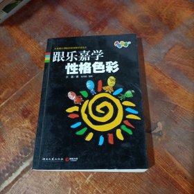 跟乐嘉学性格色彩.