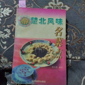 楚北风味名菜点