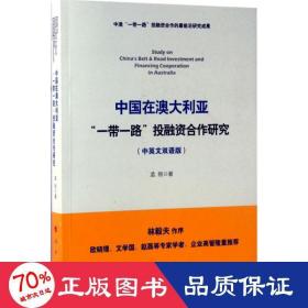 中国在澳大利亚“一带一路”投融资合作研究（中英文双语版）