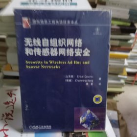 无线自组织网络和传感器网络安全