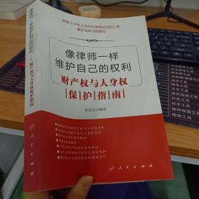 像律师一样维护自己的权利——财产权与人身权保护指南