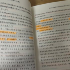 对外汉语语法及语法教学研究 【内有部分划线】