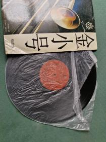 黑胶唱片：金小号演奏系列（2）