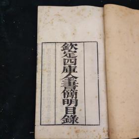 有民国藏书记 清刊白纸较初印《钦定四库全书简明目录》全二十卷一函8册