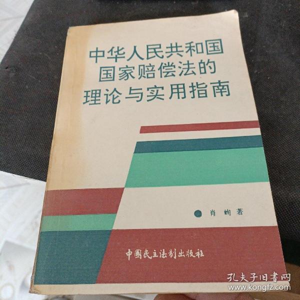 中华人民共和国国家赔偿法的理论与实用指南