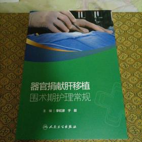 器官捐獻(xiàn)肝移植圍術(shù)期護(hù)理常規(guī)