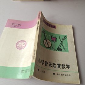 小学音乐欣赏教学