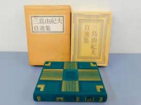 日本著名作家三岛由纪夫川端康成志贺志哉井上靖等文学巨匠签名本自选集13本大全套有几本罕见的自选集签名本超稀有全真牛皮装帧手感极佳