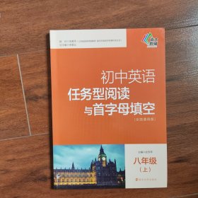 初中英语任务型阅读与首字母填空：八年级（上 全国通用版）