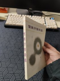 雪莱抒情诗选（精装网格本人文社外国文学名著丛书）