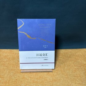江运交汇：长三角大运河文化带文旅融合品牌案例研究.2022