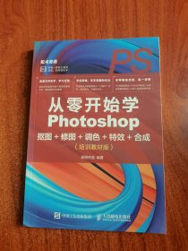 从零开始学Photoshop抠图+修图+调色+特效+合成（培训教材版）