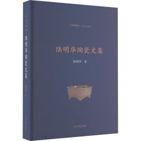 陆明华陶瓷文集