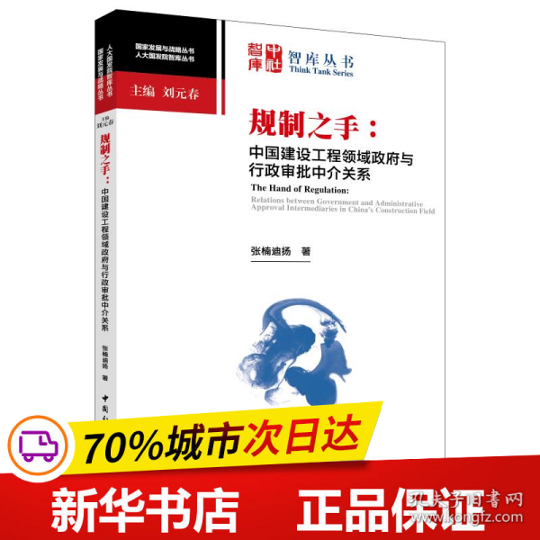 保正版！规制之手:中国建设工程领域政府与行政审批中介关系9787520325882中国社会科学出版社张楠迪扬著