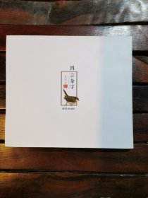 四言杂字(作者钤印本)