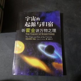 宇宙的起源与归宿