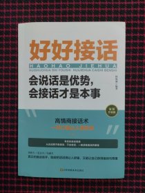 （正版现货，内页全新）好好接话一会说话是优势，会接话才是本事（插图升级版）