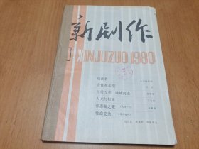 创刊号：新剧作二期三期