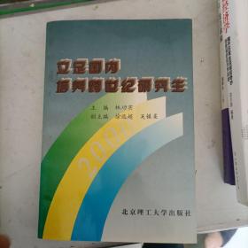 立足国内培养跨世纪研究生:中国学位与研究生教育学会第一届学术年会论文选