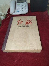 红旗1960年 第1-12期 合订本