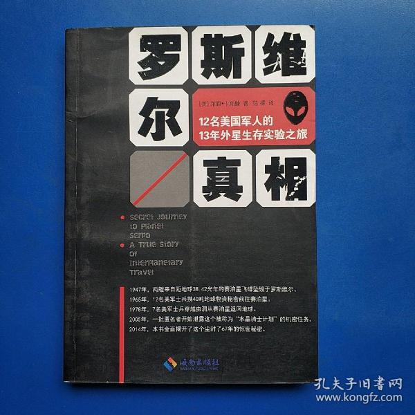 罗斯维尔真相：12名美国军人的13年外星生存实验之旅