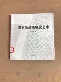 日本新建筑视觉艺术【轻微受潮】