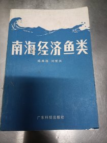 南海经济鱼类