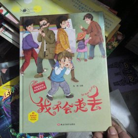 我不会走丢（有声版）/伴我成长的安全教育绘本