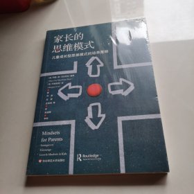 家长的思维模式：儿童成长型思维模式的培养策略