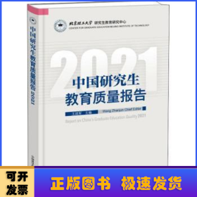 中国研究生教育质量报告2021