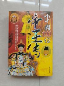 中國100位帝王傳