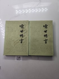 喻世明言（上下册）