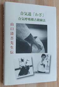 日文书 合気道「わざ」合気呼吸稽古锻錬法 山口清吾先生伝  山口哲（著）