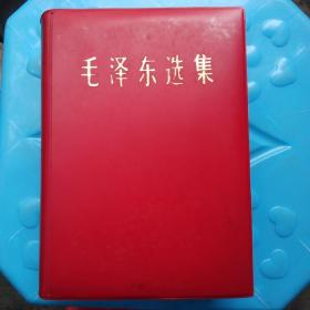 毛主席选集丶一本卷、1964年4月第1版、1966年7月改横排本、1967年11月湖北第1次印刷