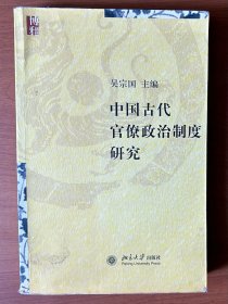 中国古代官僚政治制度研究