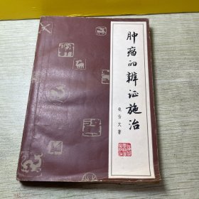 肿瘤的辨证施治1980年一版一印