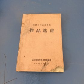 函授學(xué)習(xí)參考資料:作品選講
