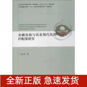 金融發(fā)展與農(nóng)業(yè)現(xiàn)代化的匹配度研究