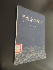 中国古代官制