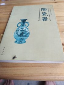 陶瓷器