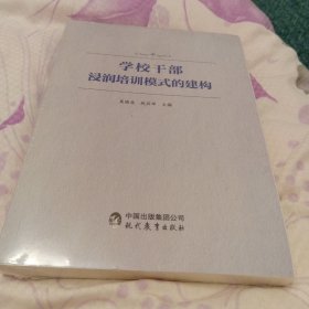 学校干部浸润培训模式的建构（未开封）