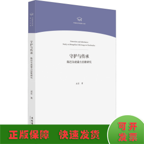 守护与传承 陈巴尔虎蒙古民歌研究