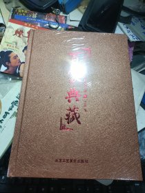 百家典藏（中，）中国陶瓷艺术名家精品系列 精装 全新未拆