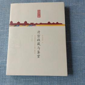 清宫收藏与鉴赏：故宫博物院《天府永藏》展图论