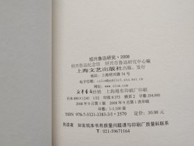 绍兴鲁迅研究 2008