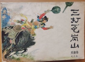 三打瓦岗山（兴唐十七）