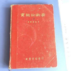 1952年《實驗诊断学〉》大开本25/17.5一厚册：书后面有一张印花税票：本书原来是华东白求恩医学院遍