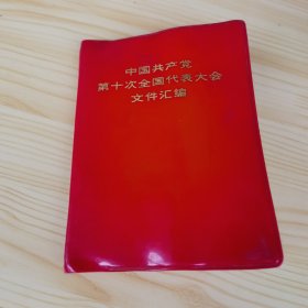 中国共产党第十次全国代表大会文件汇编