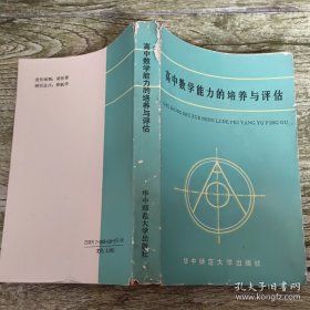 高中数学能力培养和评估