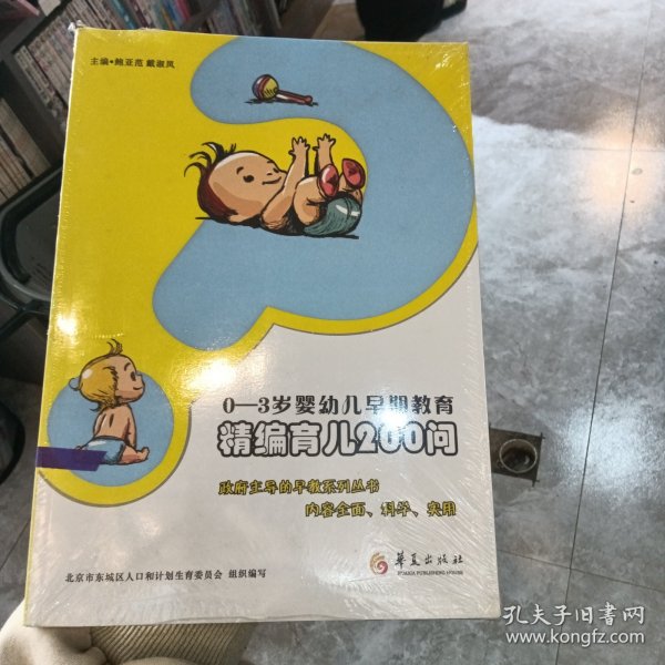 0-3岁婴幼儿早期教育：精编育儿200问